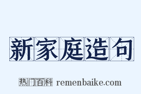 新家庭造句是什么意思的图片